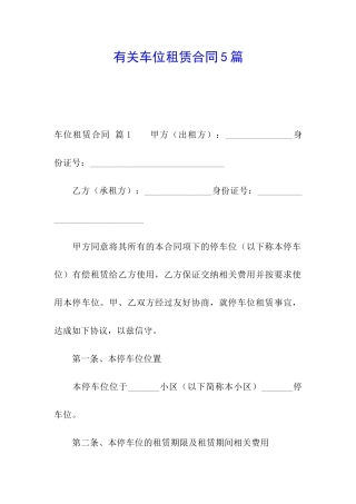 有关车位租赁合同5篇