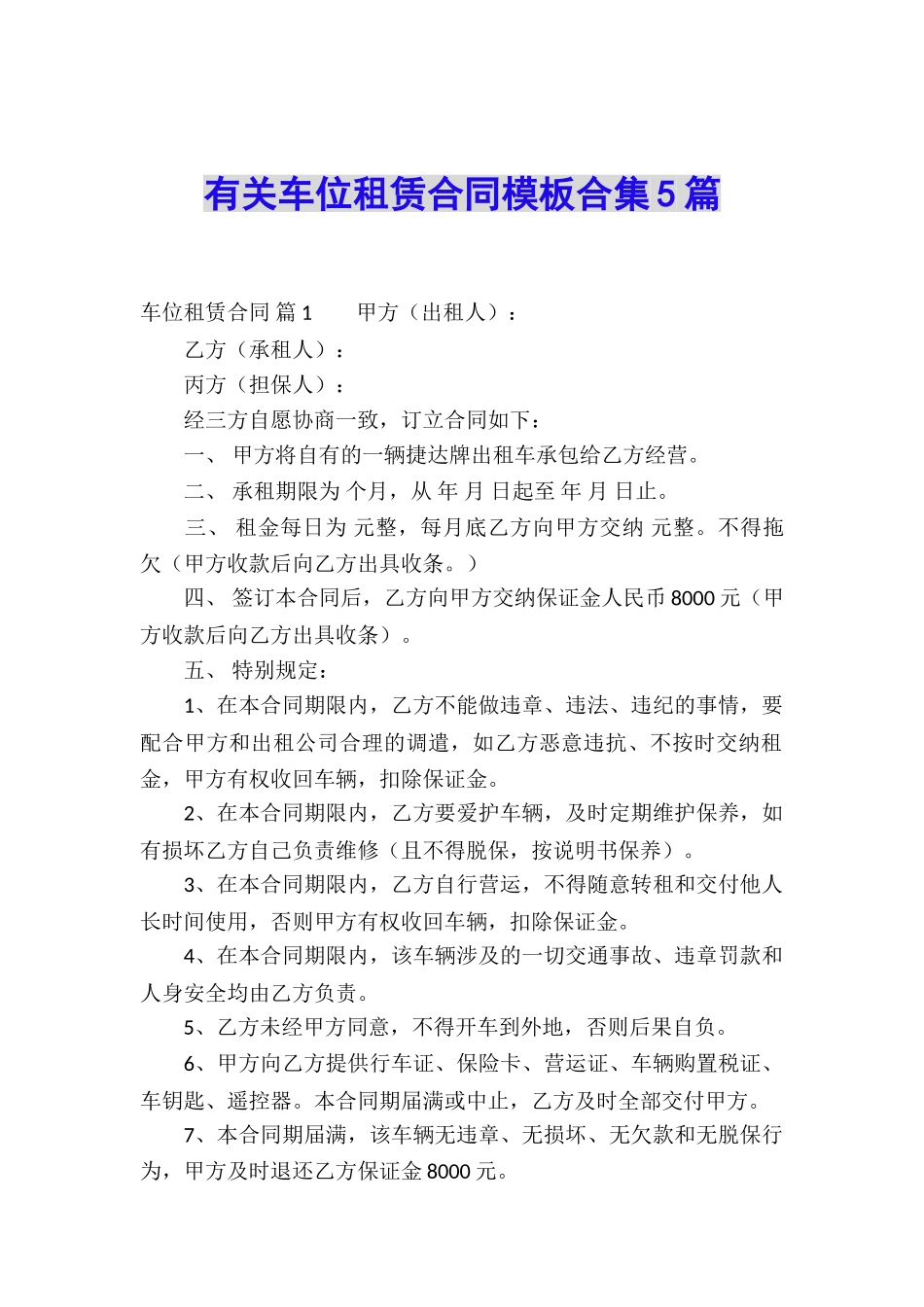有关车位租赁合同模板合集5篇_第1页