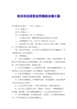 有关车位租赁合同模板合集5篇