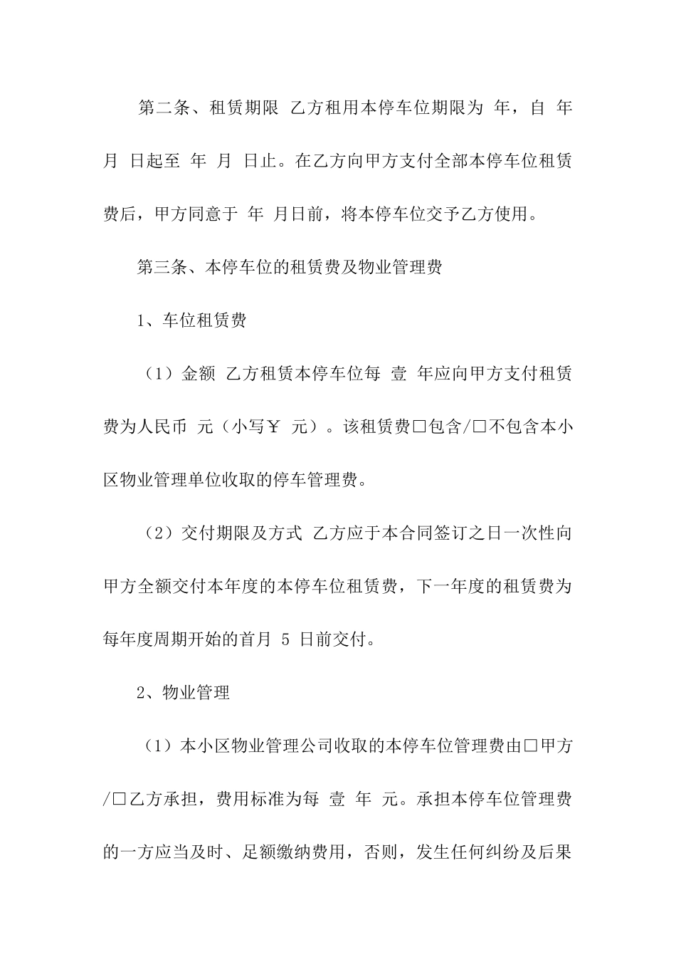 有关车位租赁合同模板六篇_第2页