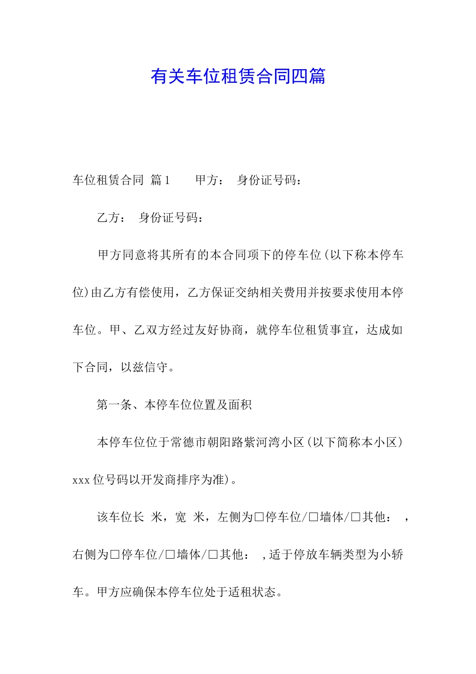 有关车位租赁合同四篇_第1页