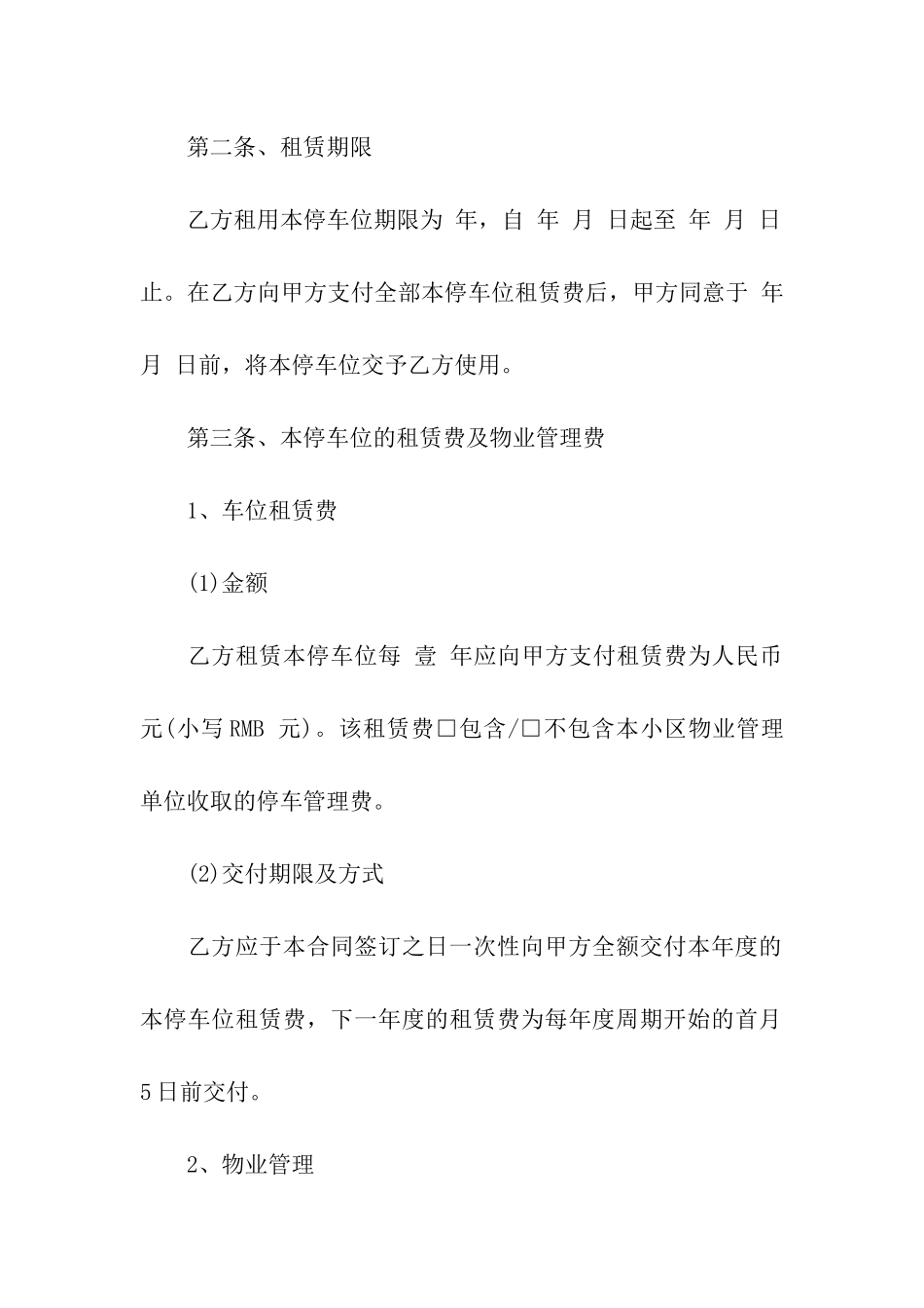 有关车位租赁合同四篇_第2页