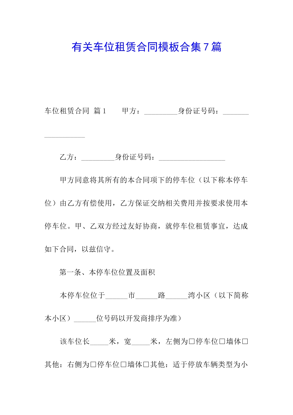 有关车位租赁合同模板合集7篇_第1页