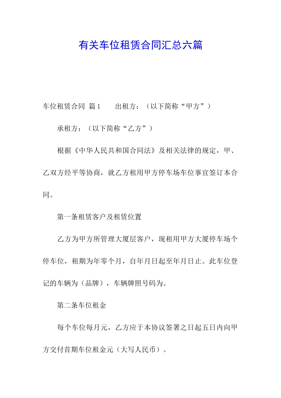 有关车位租赁合同汇总六篇_第1页