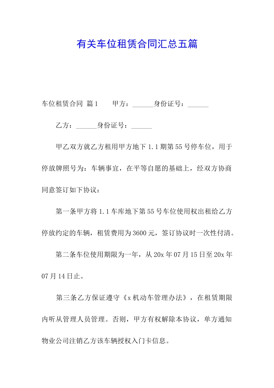 有关车位租赁合同汇总五篇_第1页