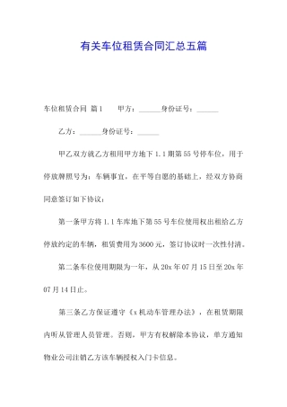 有关车位租赁合同汇总五篇