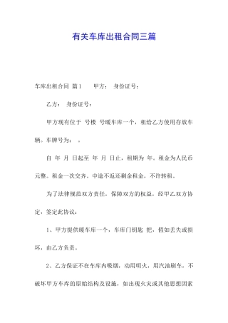 有关车库出租合同三篇