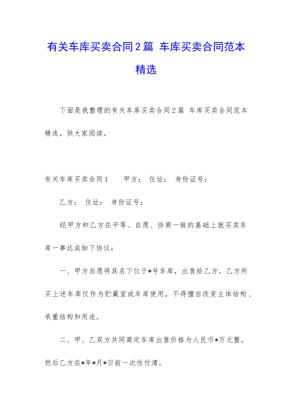有关车库买卖合同2篇-车库买卖合同范本精选_第1页