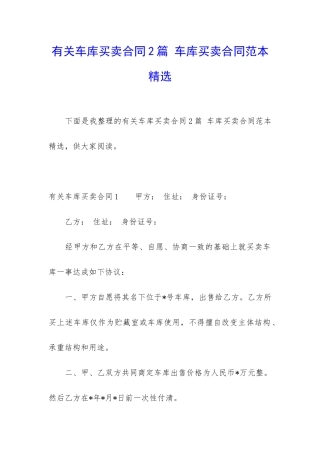 有关车库买卖合同2篇-车库买卖合同范本精选