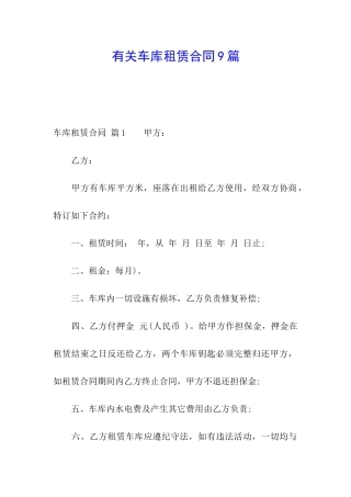 有关车库租赁合同9篇