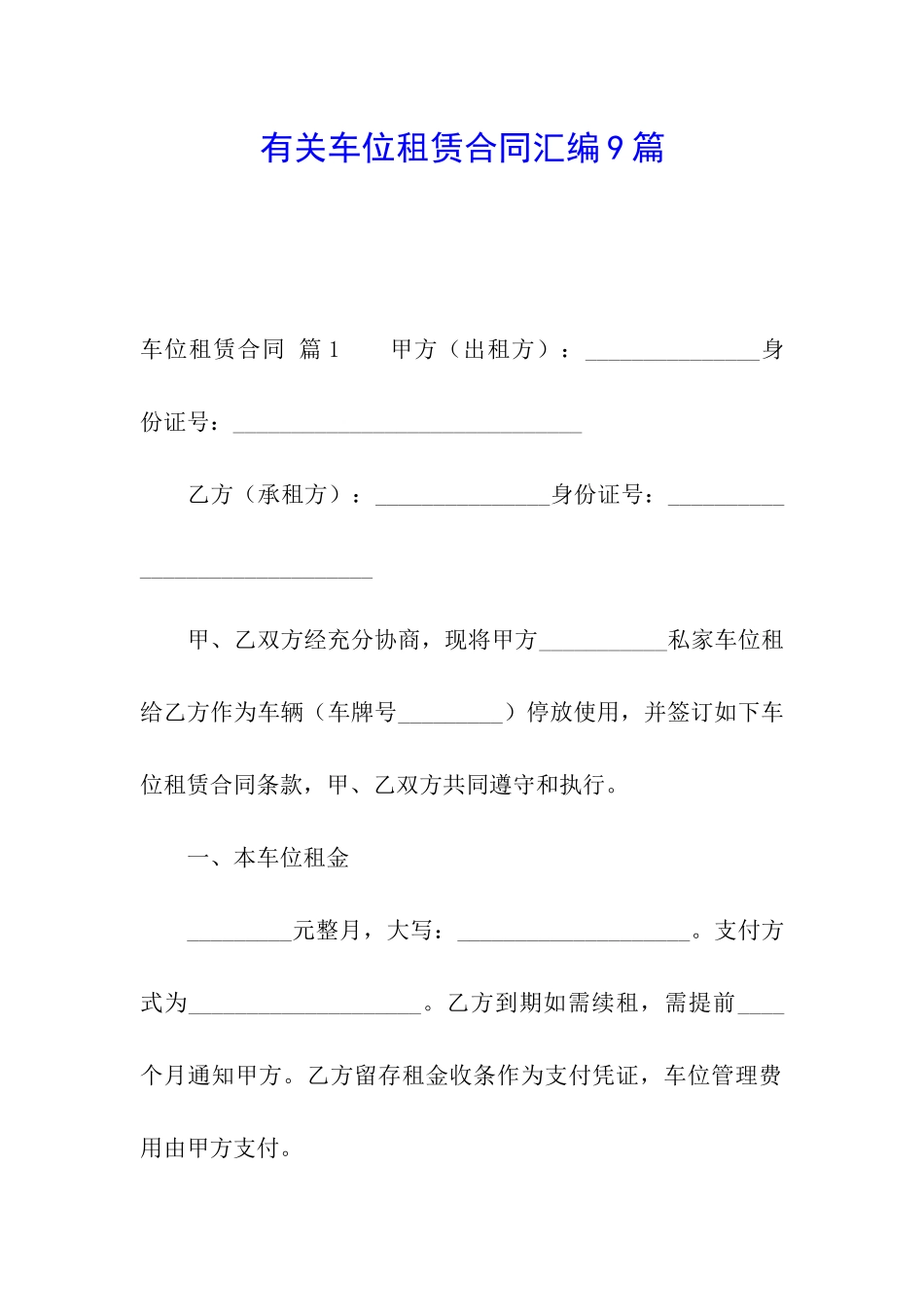 有关车位租赁合同汇编9篇_第1页