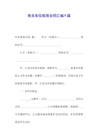 有关车位租赁合同汇编9篇