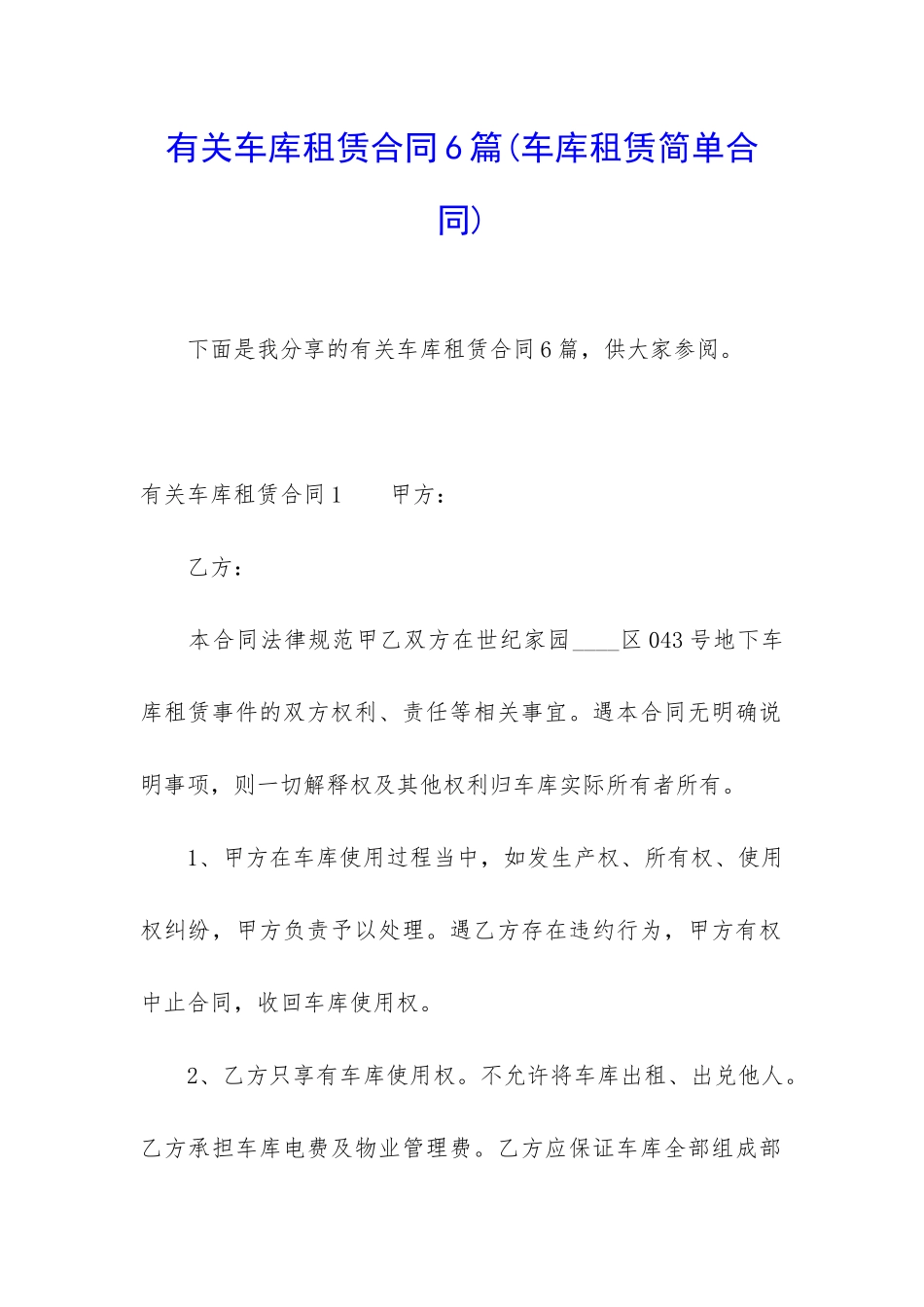 有关车库租赁合同6篇_第1页