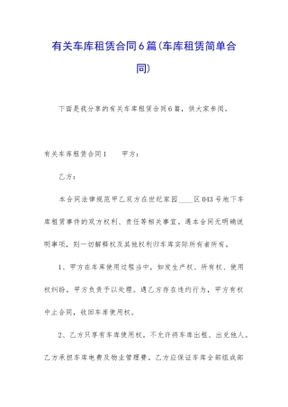 有关车库租赁合同6篇
