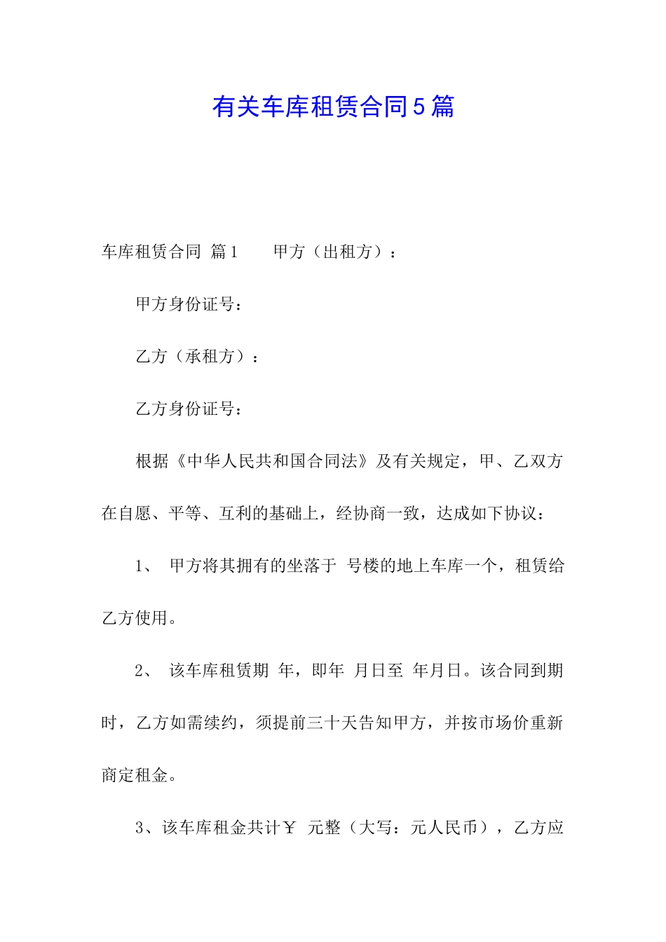 有关车库租赁合同5篇_第1页