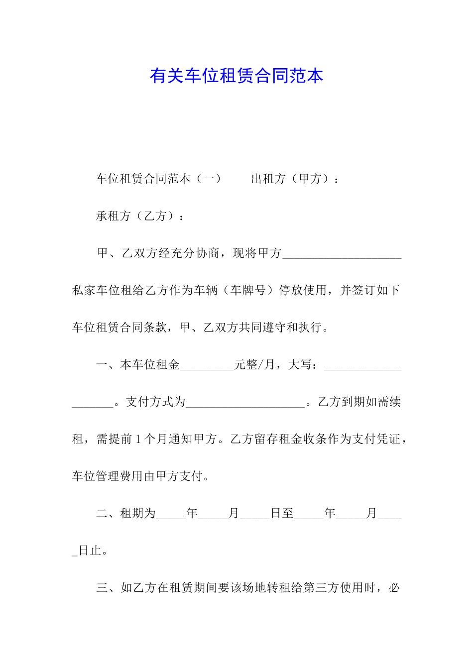 有关车位租赁合同范本_第1页