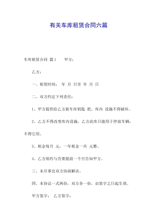 有关车库租赁合同六篇