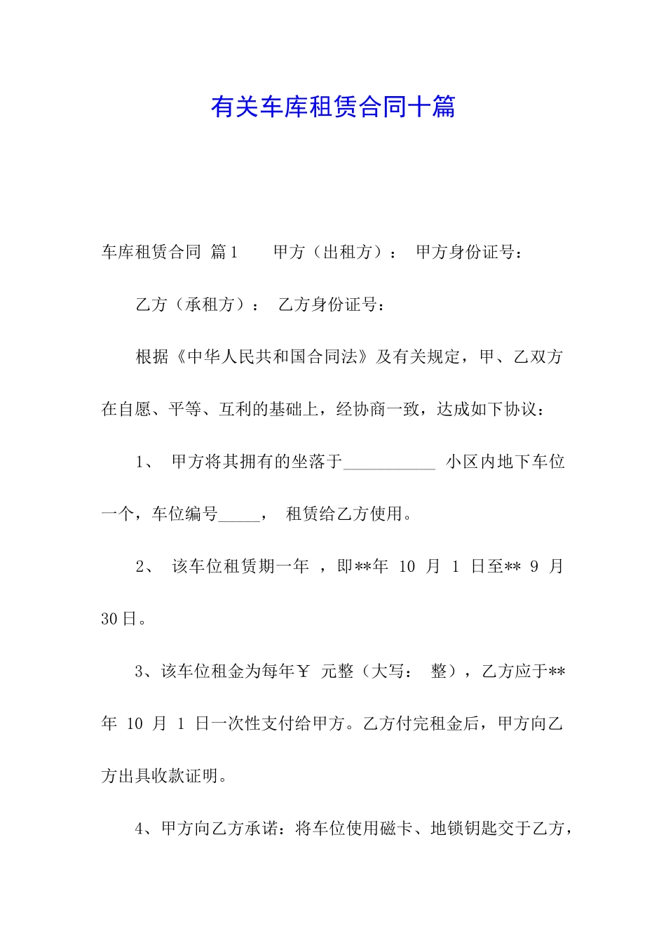 有关车库租赁合同十篇_第1页
