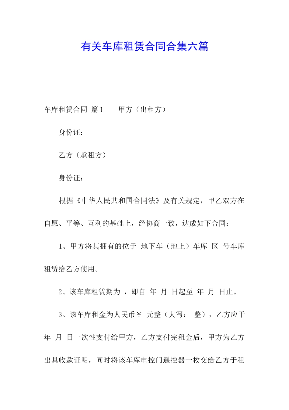 有关车库租赁合同合集六篇_第1页