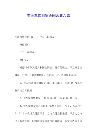 有关车库租赁合同合集六篇