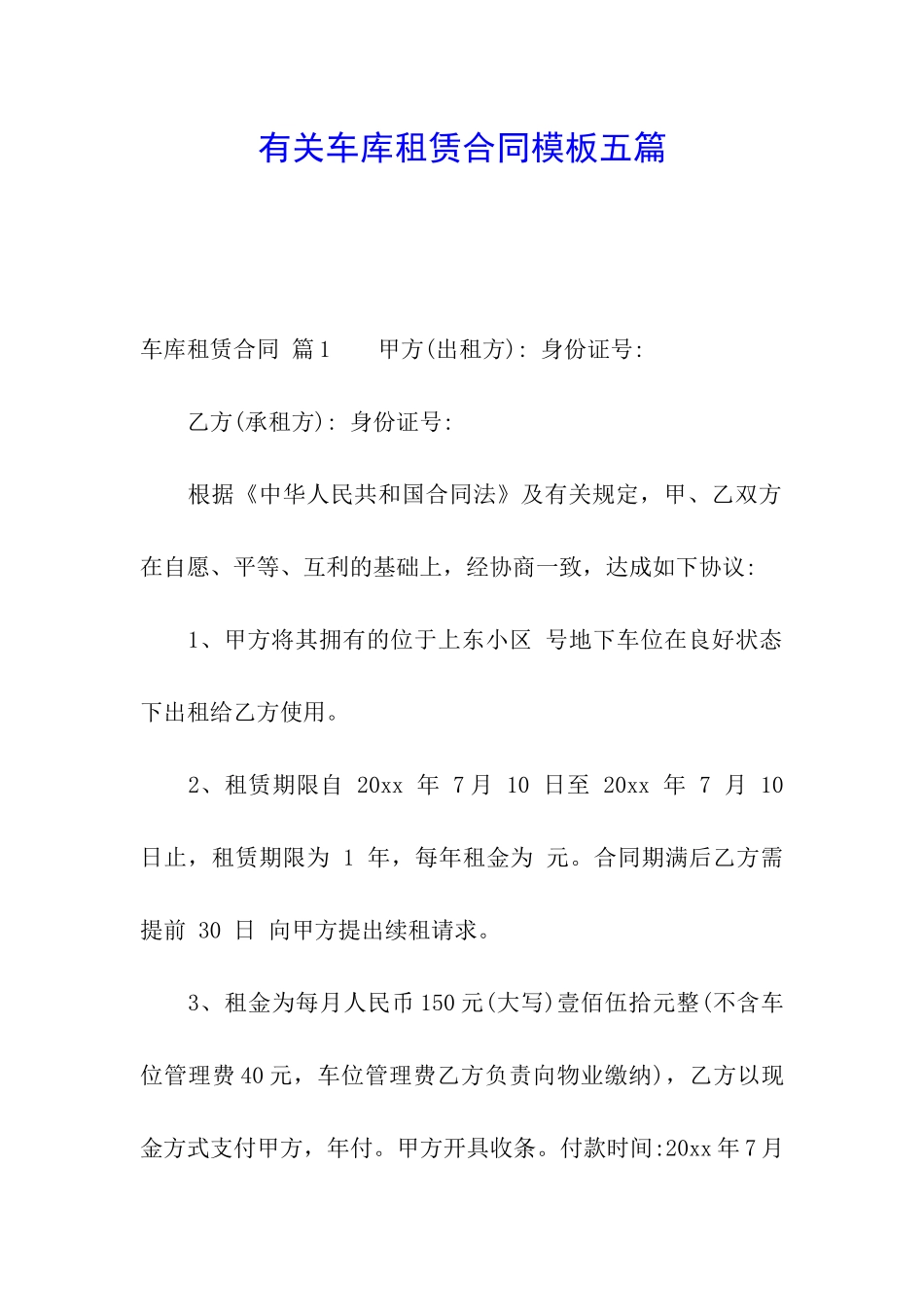有关车库租赁合同模板五篇_第1页