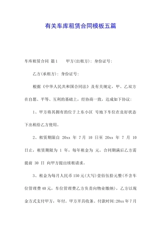 有关车库租赁合同模板五篇