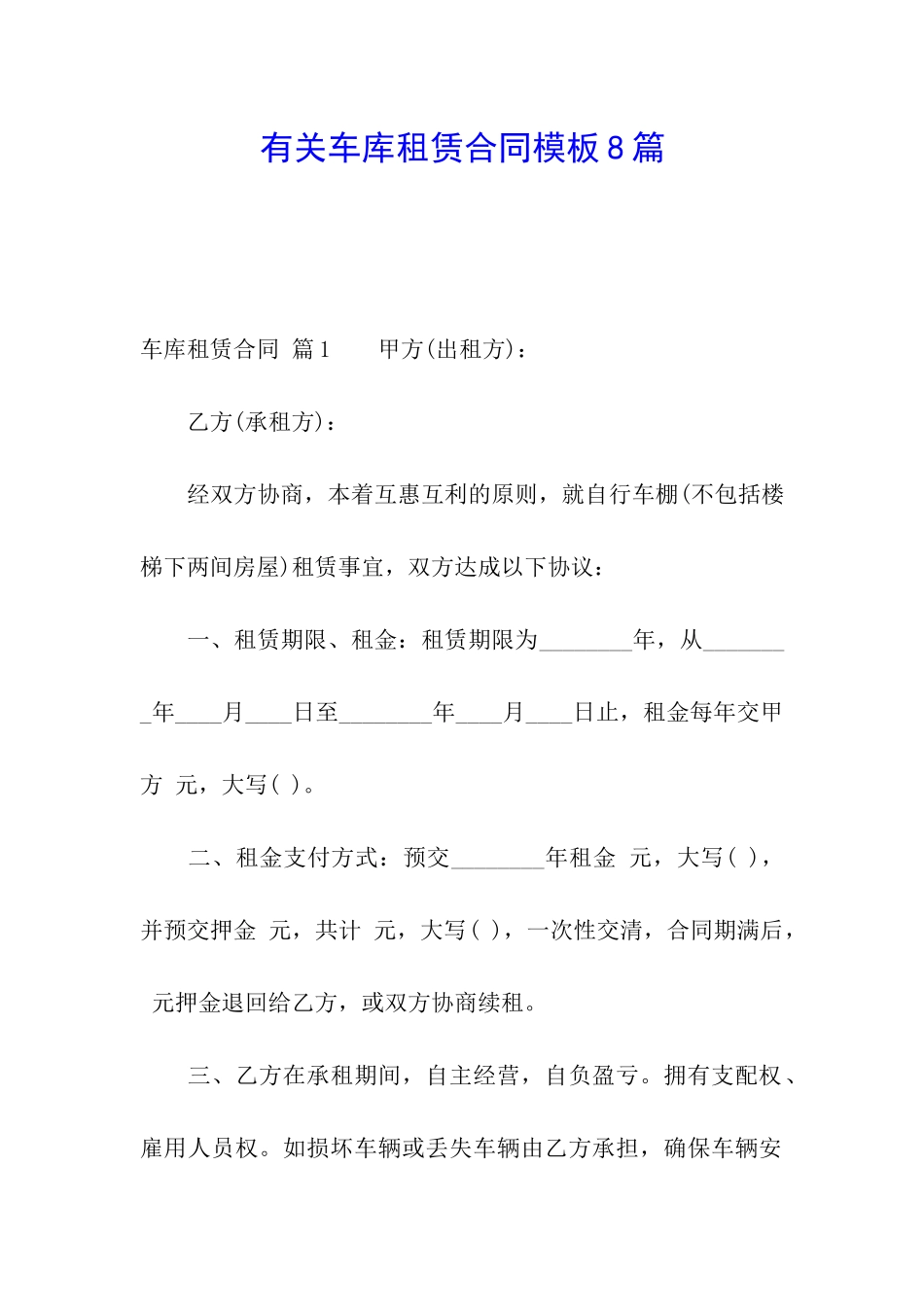 有关车库租赁合同模板8篇_第1页