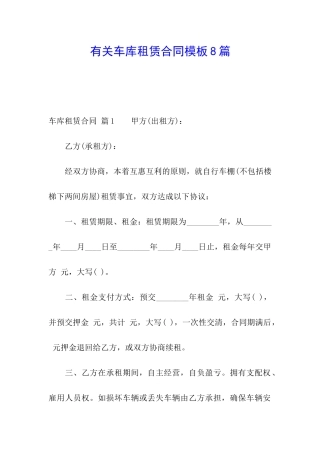 有关车库租赁合同模板8篇