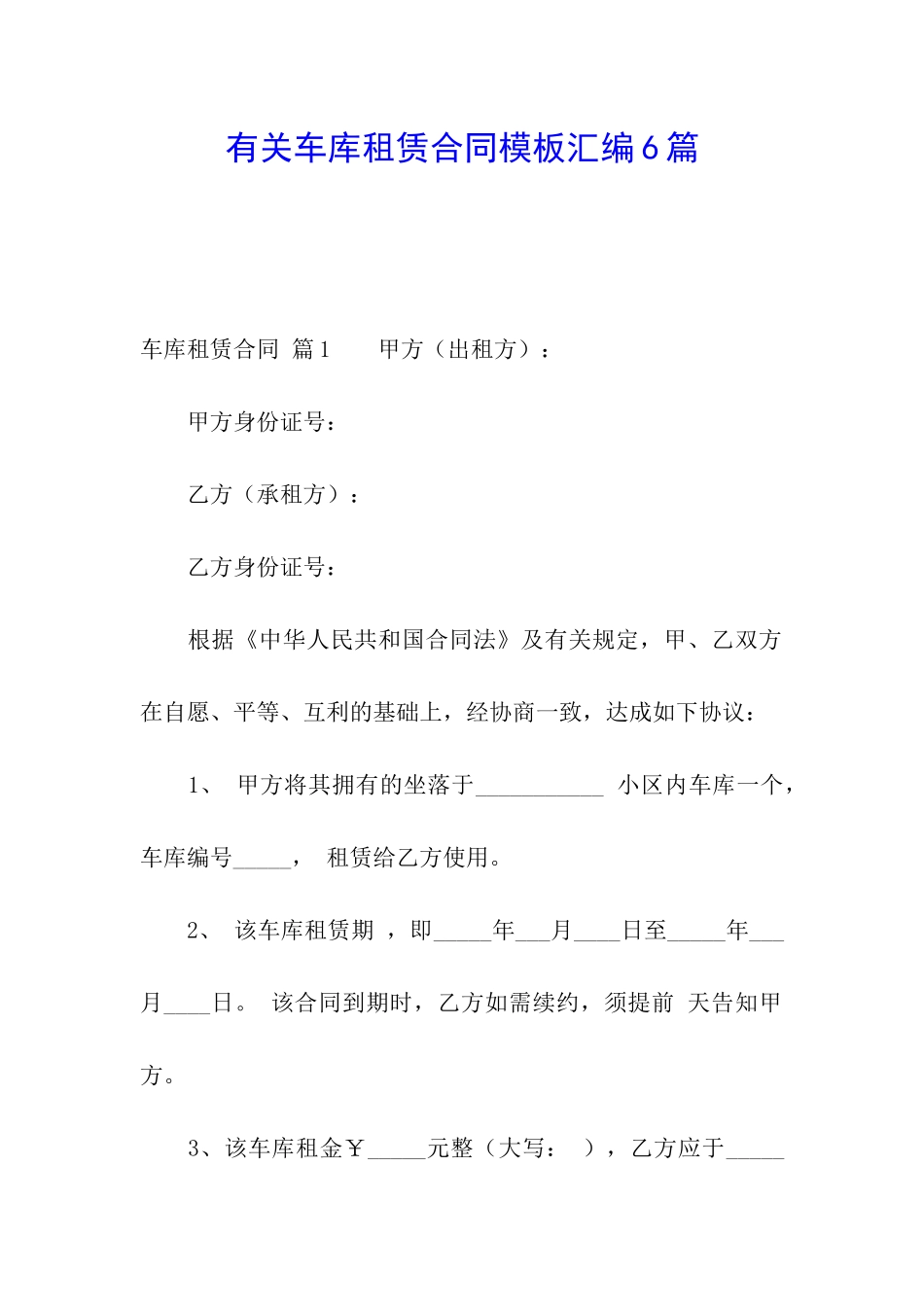 有关车库租赁合同模板汇编6篇_第1页