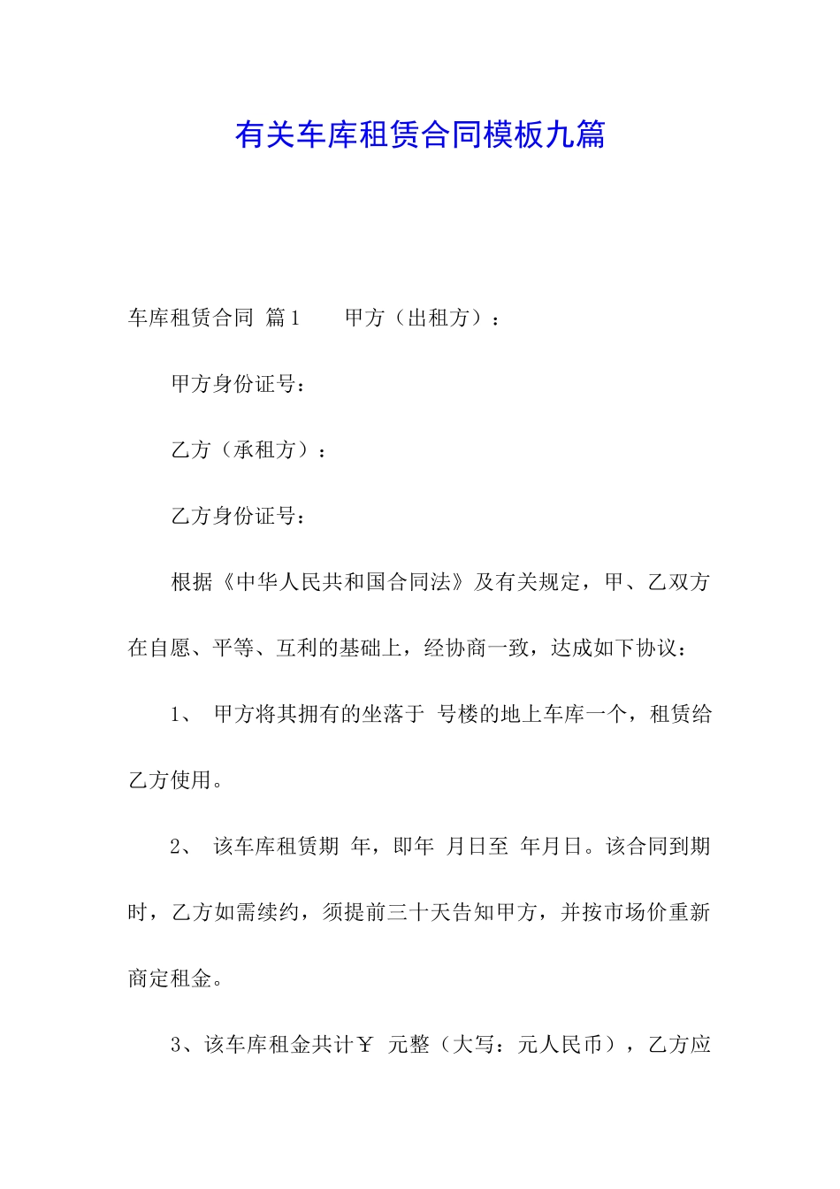 有关车库租赁合同模板九篇_第1页