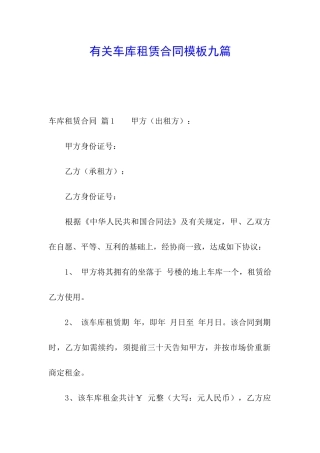 有关车库租赁合同模板九篇