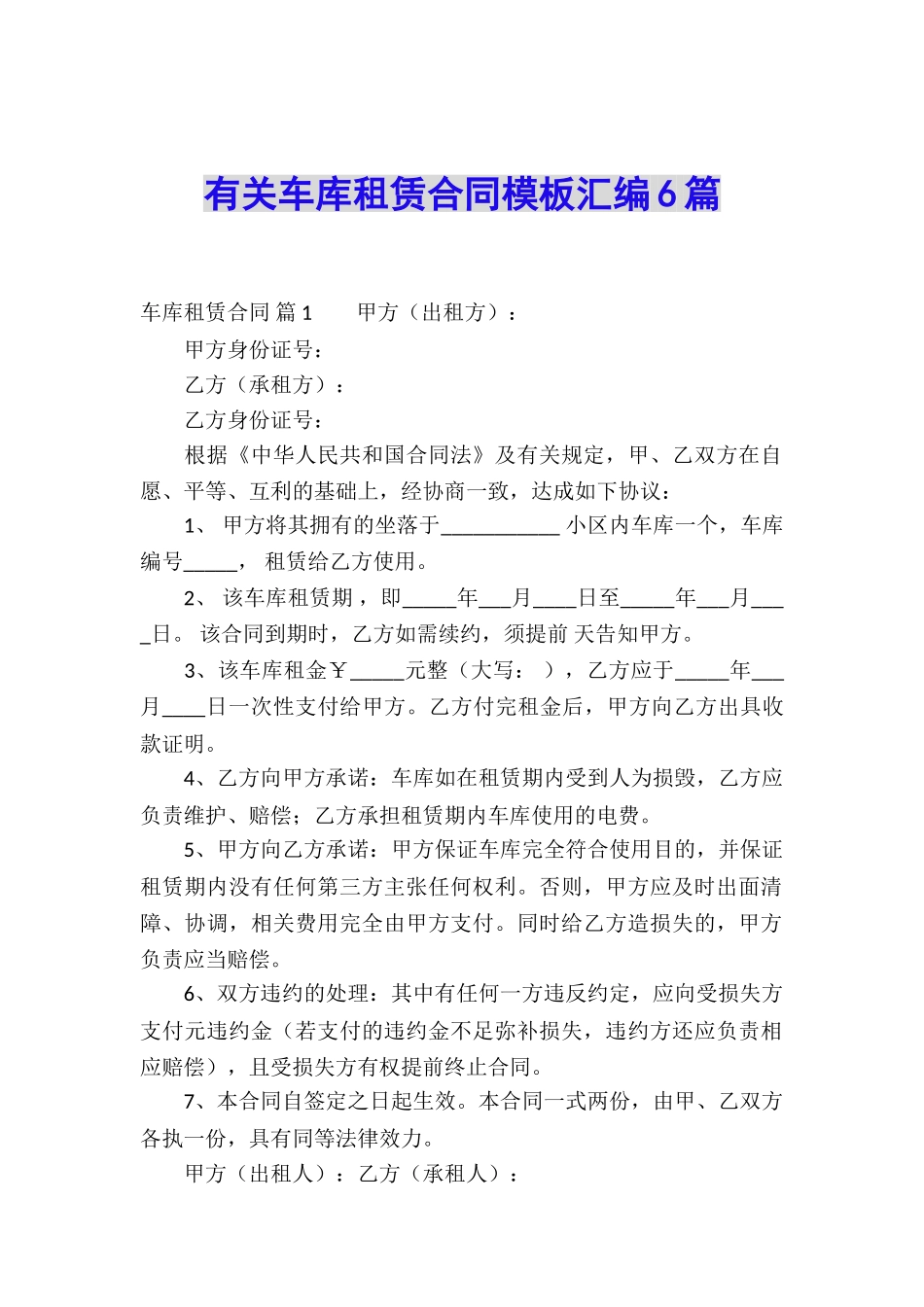 有关车库租赁合同模板汇编6篇_第1页