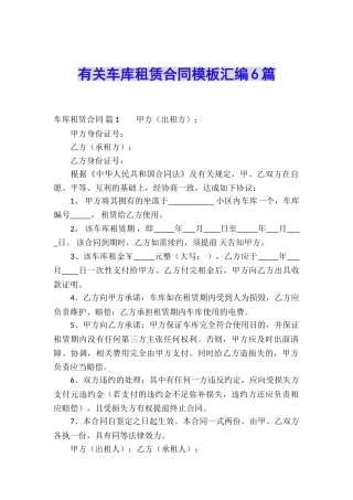 有关车库租赁合同模板汇编6篇