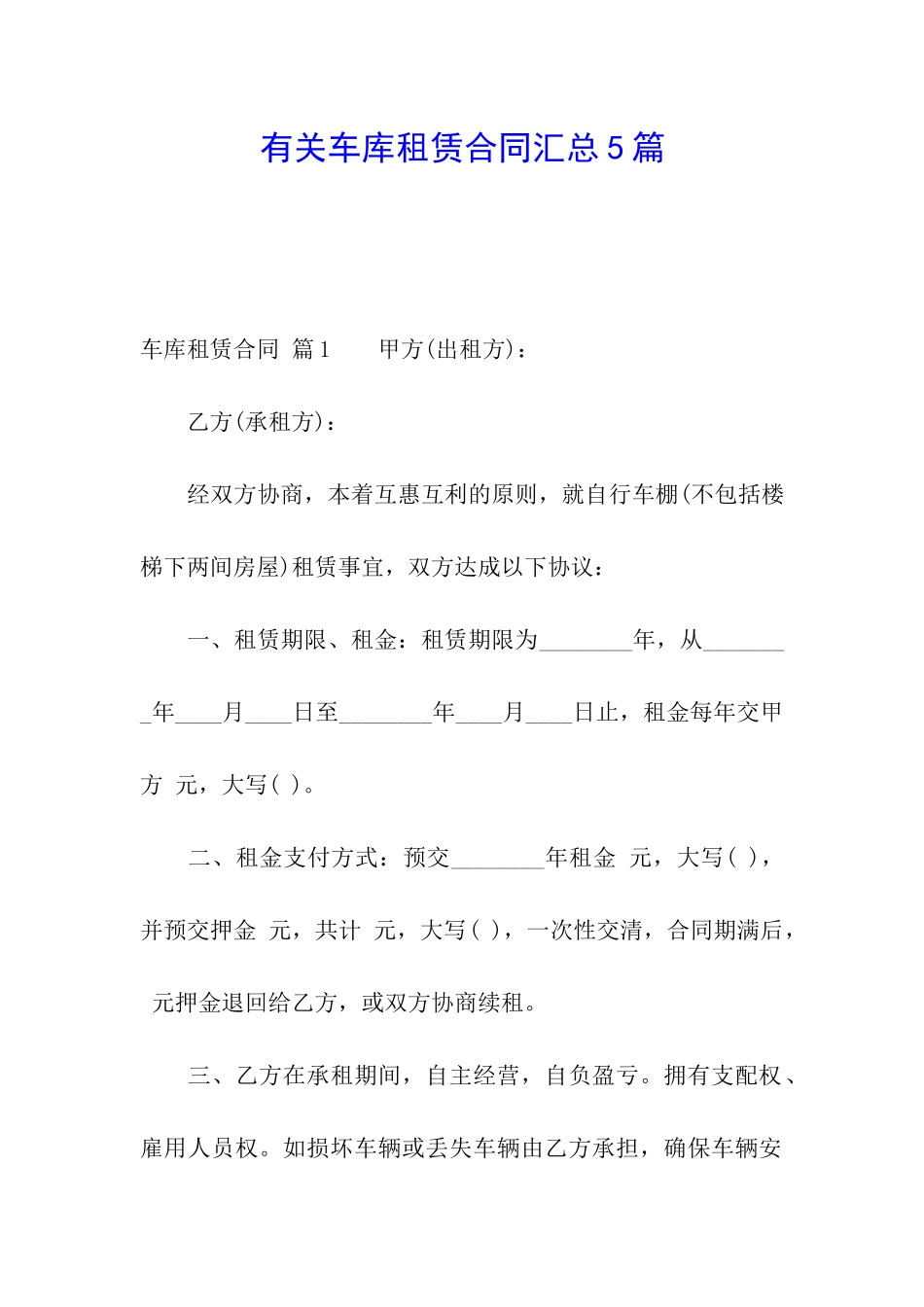 有关车库租赁合同汇总5篇_第1页