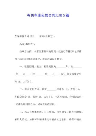 有关车库租赁合同汇总5篇