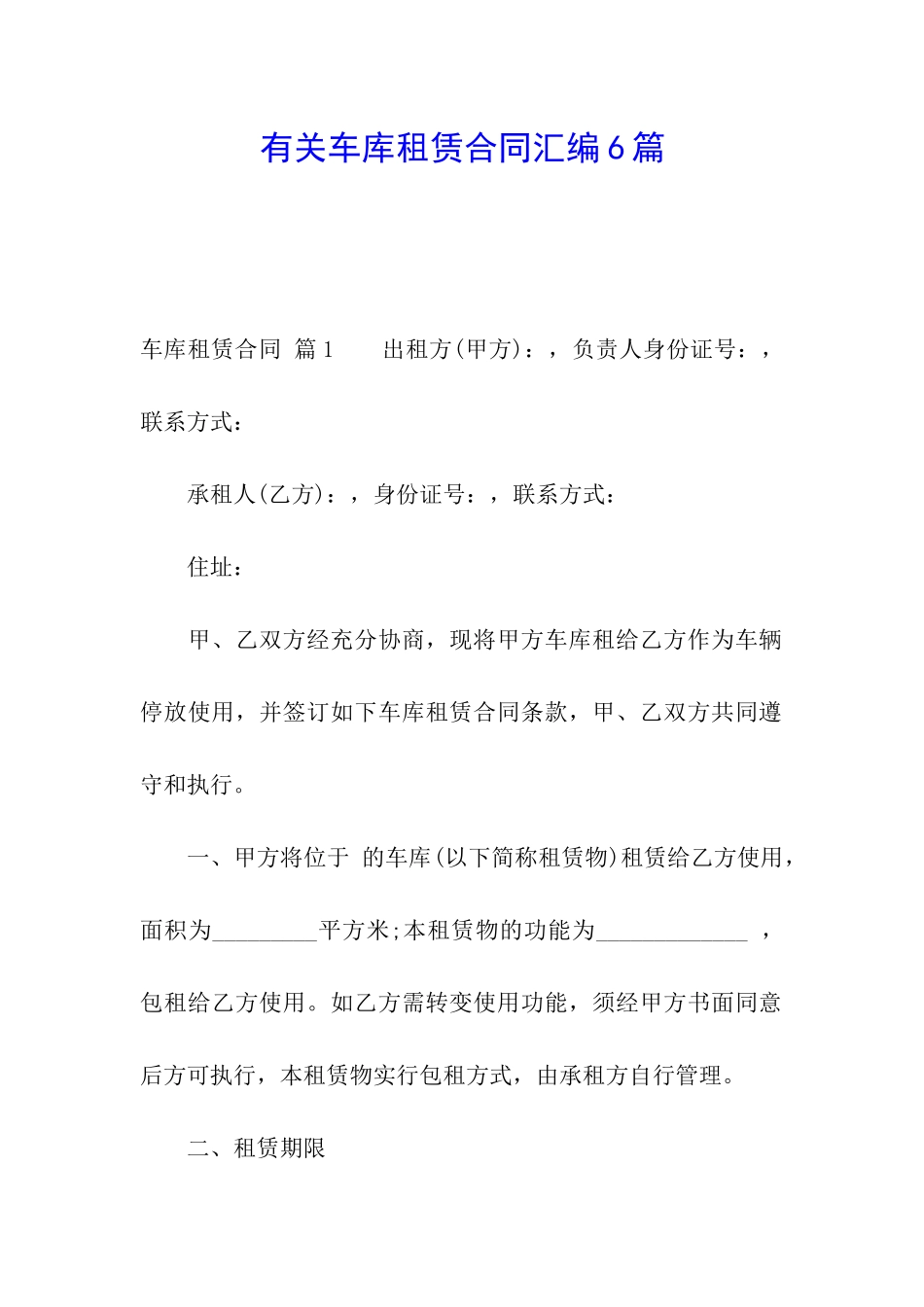 有关车库租赁合同汇编6篇_第1页