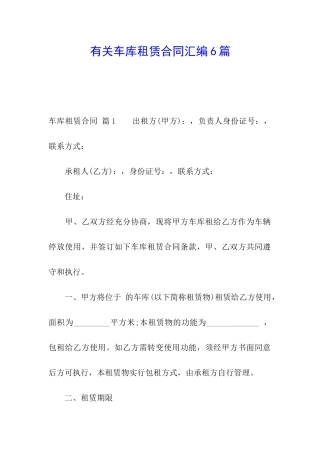 有关车库租赁合同汇编6篇
