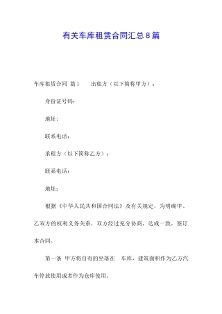 有关车库租赁合同汇总8篇
