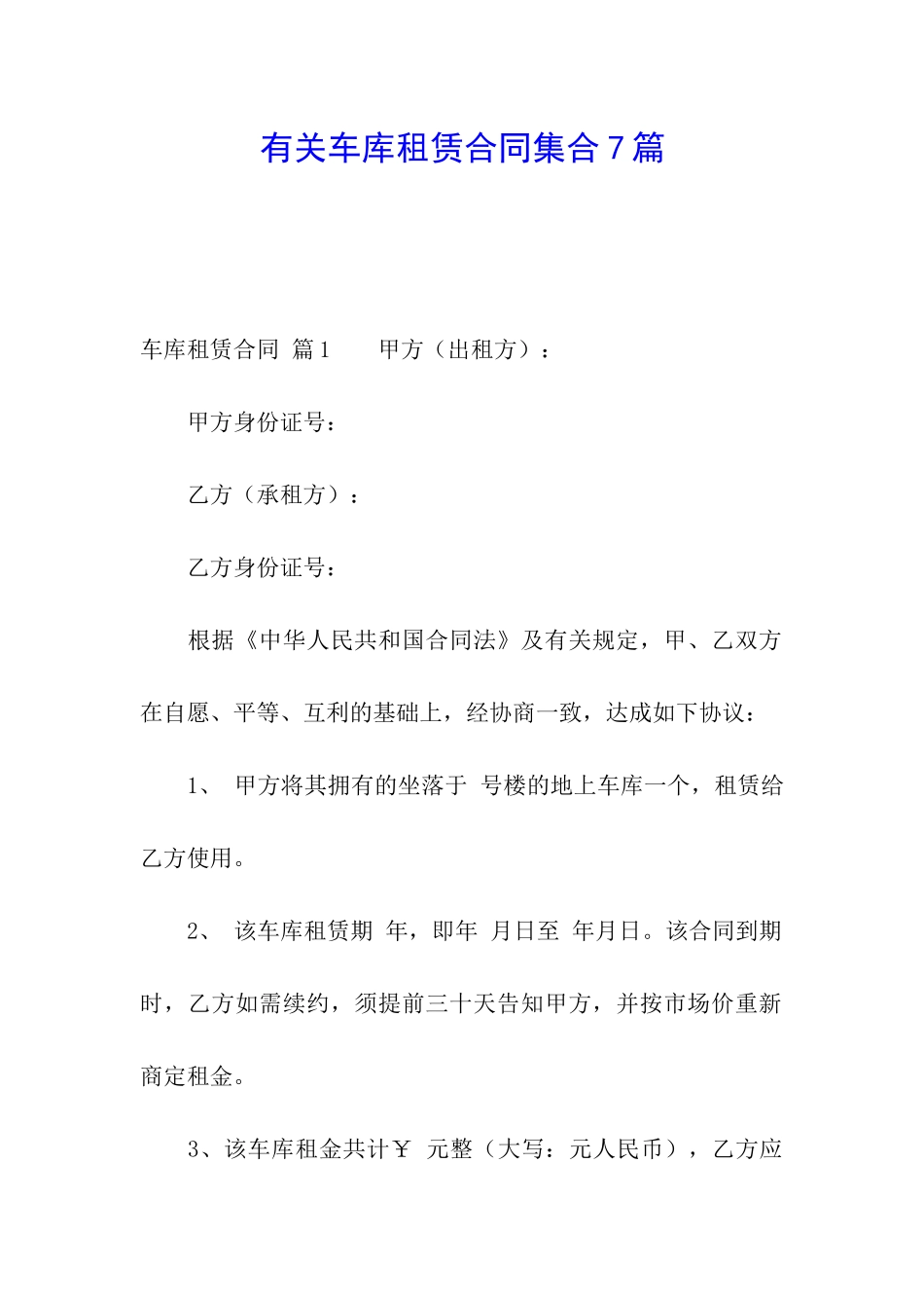 有关车库租赁合同集合7篇_第1页