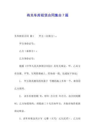 有关车库租赁合同集合7篇