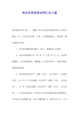 有关车库租赁合同汇总八篇