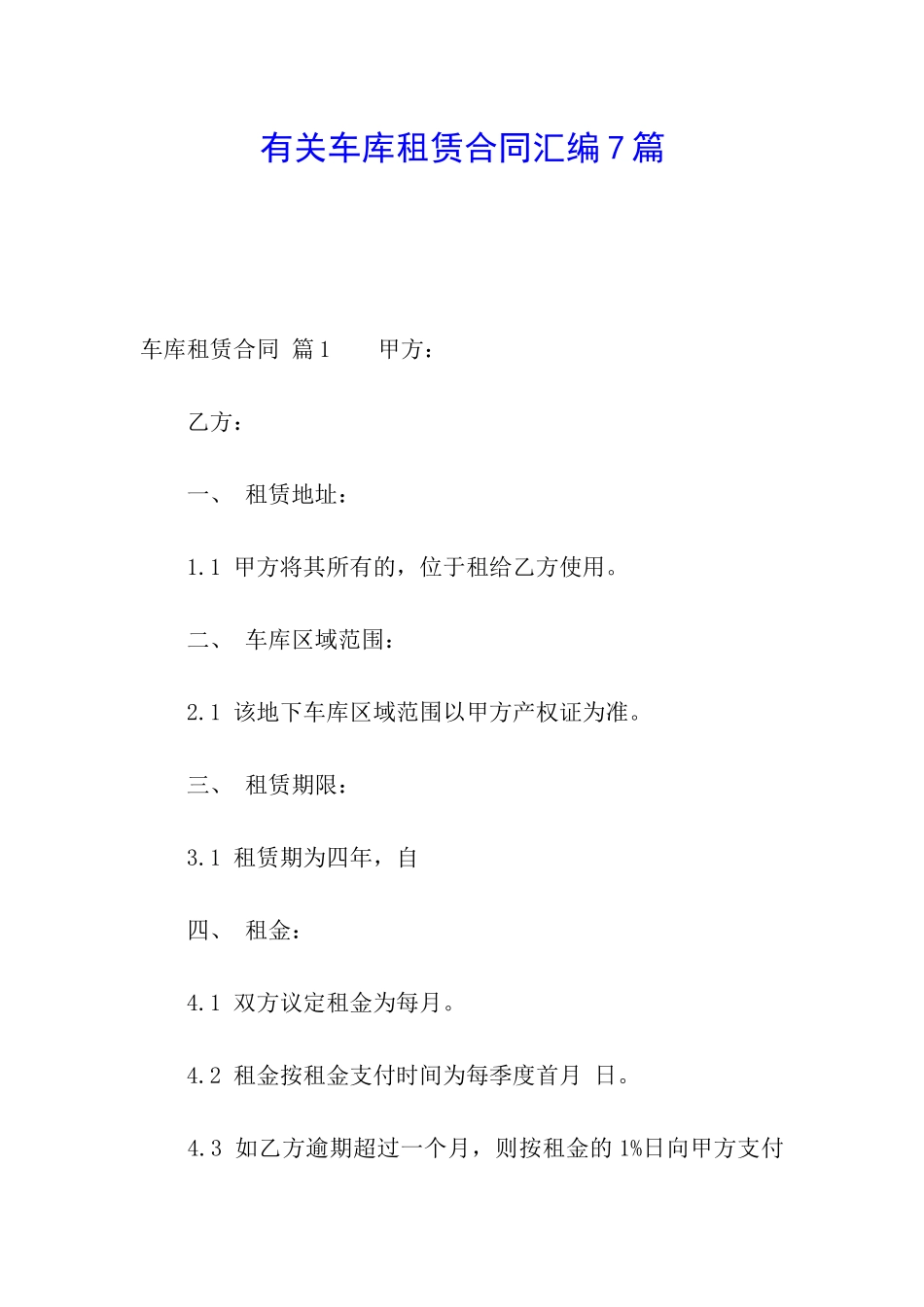 有关车库租赁合同汇编7篇_第1页
