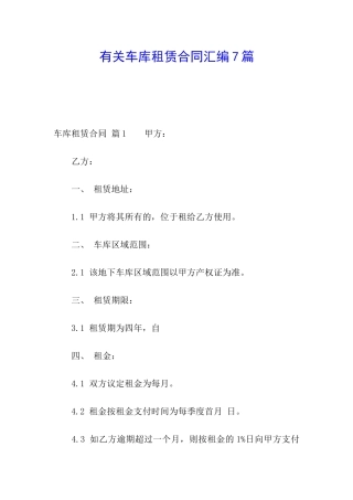 有关车库租赁合同汇编7篇