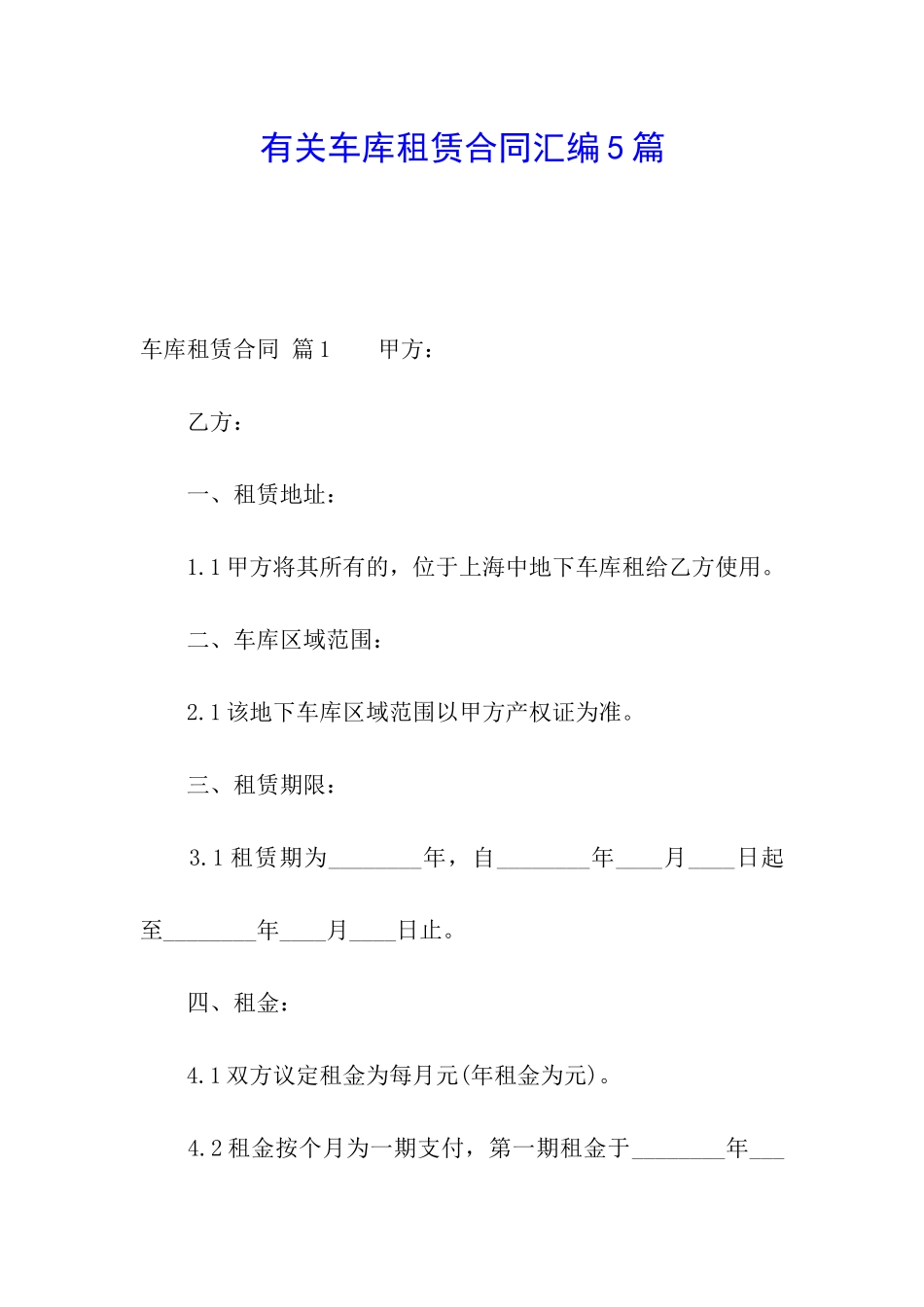 有关车库租赁合同汇编5篇_第1页