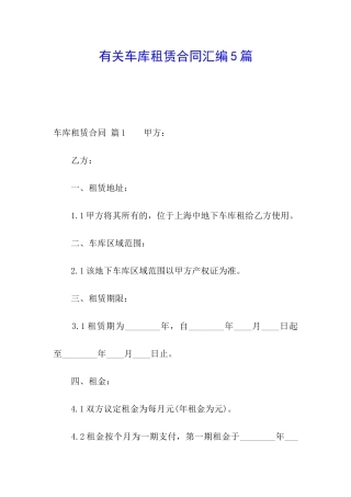 有关车库租赁合同汇编5篇