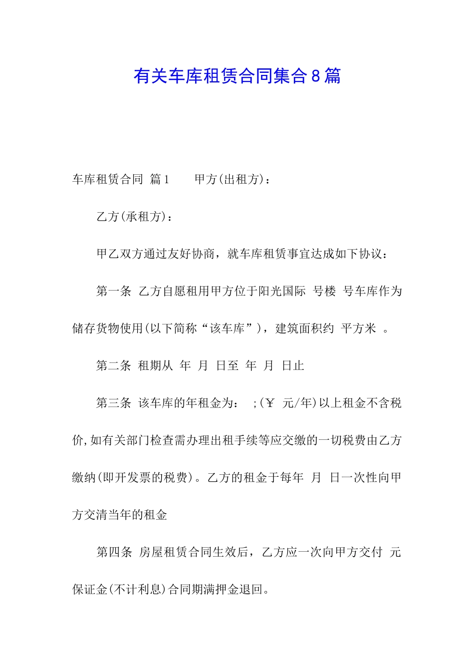 有关车库租赁合同集合8篇_第1页