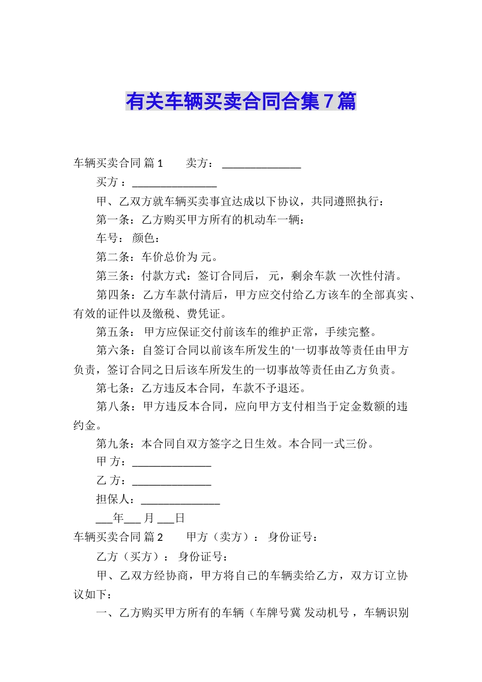 有关车辆买卖合同合集7篇_第1页