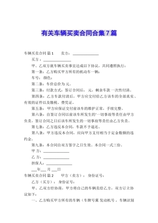 有关车辆买卖合同合集7篇