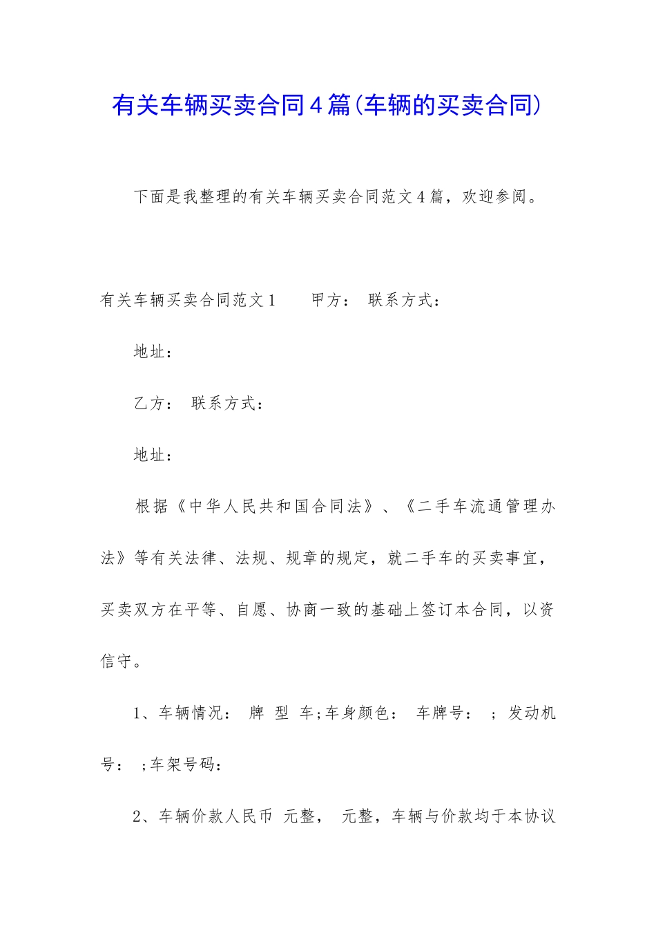有关车辆买卖合同4篇_第1页