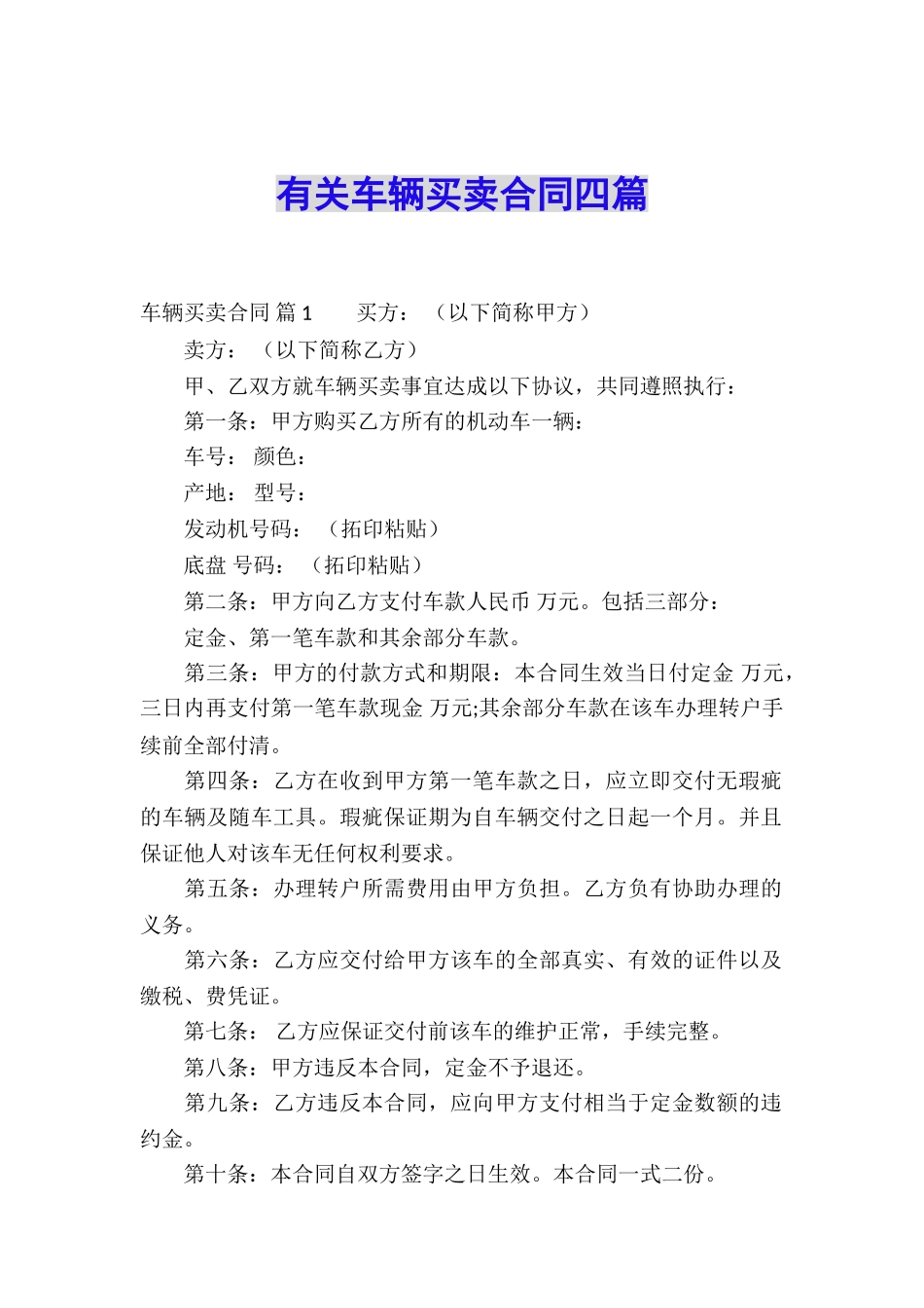 有关车辆买卖合同四篇_第1页